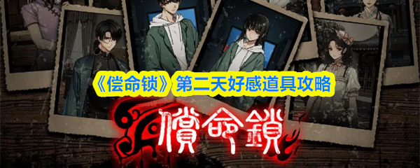 《偿命锁》第二天好感道具攻略 《偿命锁》第二天好感道具攻略