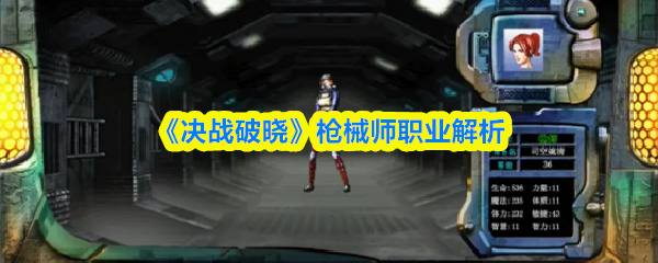 《决战破晓》枪械师职业解析