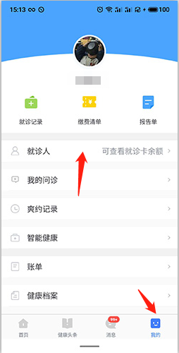 《慧医》删除就诊人方法