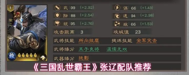 《三国乱世霸王》张辽配队推荐