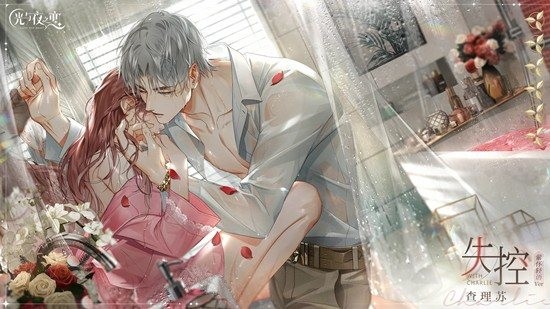 《光与夜之恋》羁梦花事复刻攻略