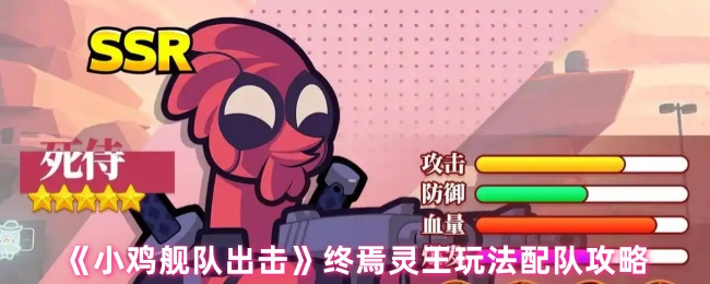 《小鸡舰队出击》终焉灵王阵容搭配与玩法指南