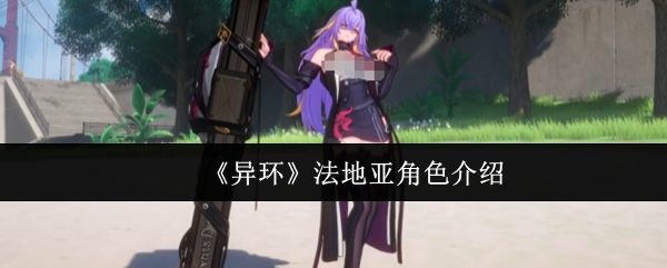 《异环》法地亚人物解析