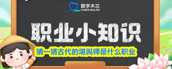 古代堪舆师相当于现代什么职业？