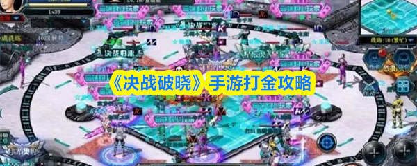 《决战破晓》手游赚钱指南