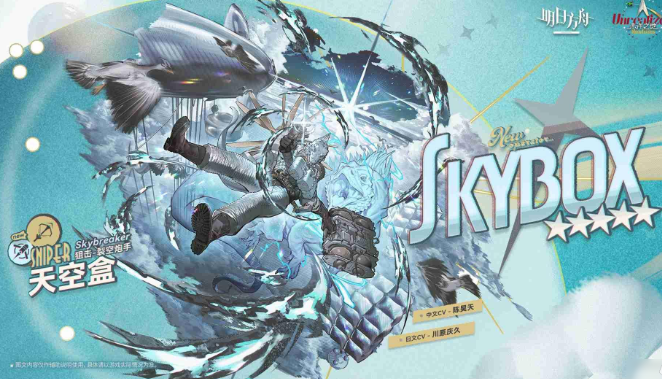 明日方舟天空盒技能详解