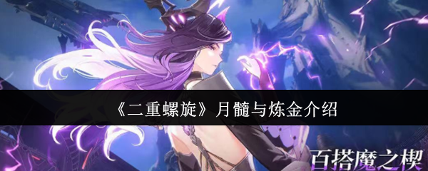 《二重螺旋》世界观解析：月髓与炼金术系统简介