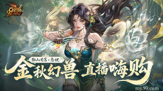 化身山神!魔域×武夷山双遗联动今日开启