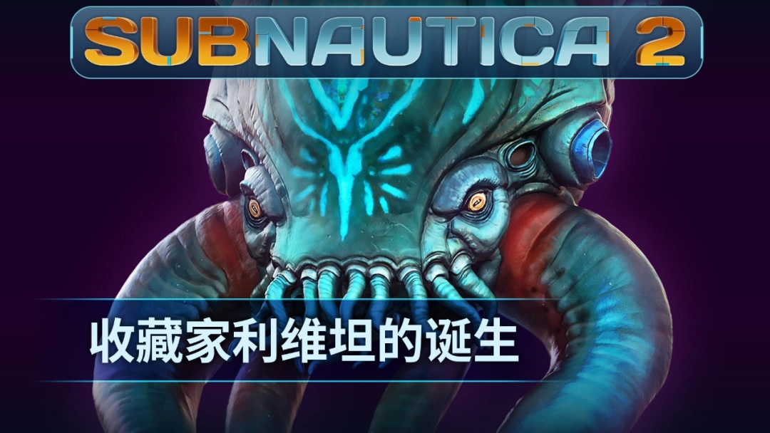 《Subnautica 2》惊现深海新BOSS!"收藏家利维坦"震撼登场