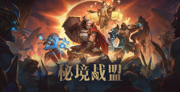 纯享版大秘境！多人地下城冒险新游《秘境战盟》现已登陆Steam