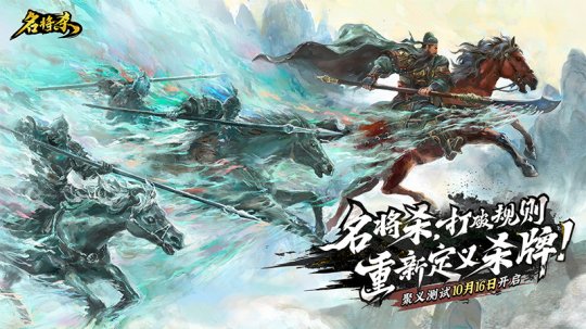 《名将杀》聚义测试现已开启，今日10点激战启幕！