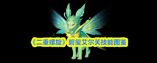 《二重螺旋》碧玺艾尔芙技能全览