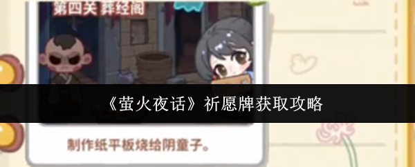 萤火夜话祈愿牌获取指南