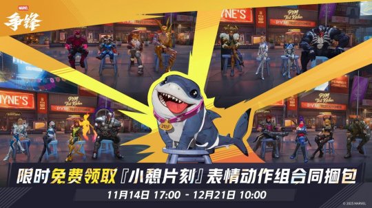 《漫威争锋》第5赛季11月14日开启!赛季新事件与平衡调整揭晓,多位英雄迎来改动