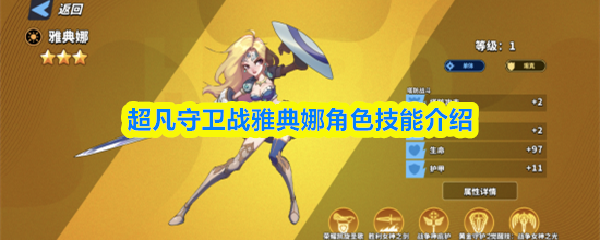 超凡守卫战雅典娜技能全解析 超凡守卫战雅典娜技能全解析