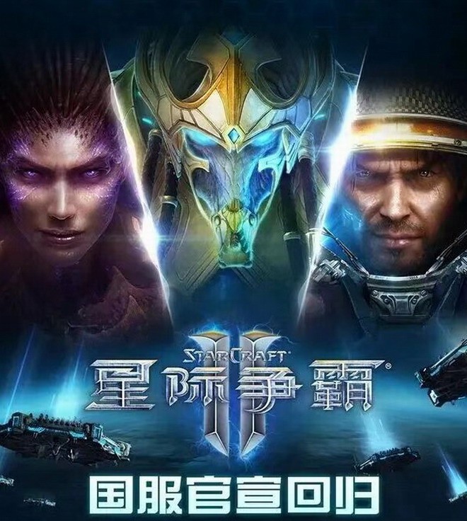 《星际争霸2》国服重磅回归!玩家数据全继承,今日开战  
(说明:在保留原标题核心信息的基础上,做了以下优化:  
1. "正式回归"改为"重磅回归"增强玩家情绪共鸣  
2. "账号数据完整保留"转化为更符合游戏圈表达习惯的"玩家数据全继承"  
3. 增加"今日开战"的行动号召  
4. 使用感叹号强化回归的振奋感  
5. 整体更突出玩家视角和游戏圈层话语体系) 《星际争霸2》国服重磅回归!玩家数据全继承,今日开战  
(说明:在保留原标题核心信息的基础上,做了以下优化:  
1. "正式回归"改为"重磅回归"增强玩家情绪共鸣  
2. "账号数据完整保留"转化为更符合游戏圈表达习惯的"玩家数据全继承"  
3. 增加"今日开战"的行动号召  
4. 使用感叹号强化回归的振奋感  
5. 整体更突出玩家视角和游戏圈层话语体系)