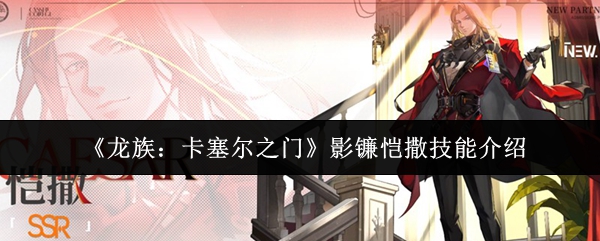 《龙族：卡塞尔之门》影镰恺撒角色技能解析