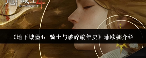 菲欧娜登场！《地下城堡4：骑士与破碎编年史》角色档案