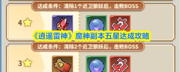 《逍遥雷神》魔神副本五星通关全指南