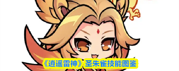 《逍遥雷神》圣朱雀技能全览