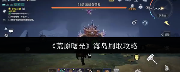 《荒原曙光》海岛资源获取指南