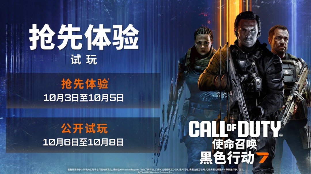 《黑色行动7》B测加时一天！正面对刚《战地6》发售日