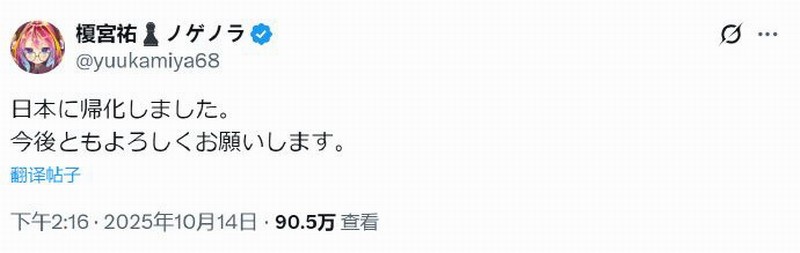 《游戏人生》作者榎宫祐已正式取得日本国籍