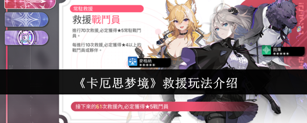 《卡厄思梦境》救援模式详解 《卡厄思梦境》救援模式详解