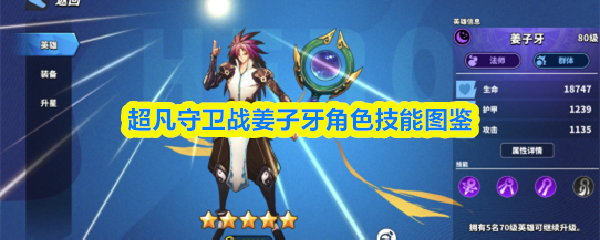 姜子牙角色技能图鉴:超凡守卫战