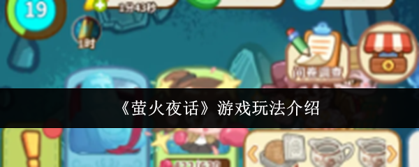 《萤火夜话》游戏玩法详解