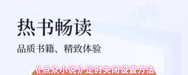 《点众小说》如何设置定时关闭