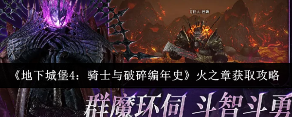 《地下城堡4：骑士与破碎编年史》火之章获取指南