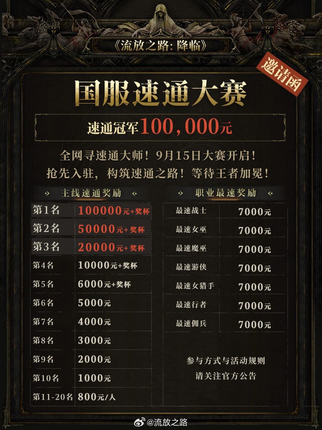 《流放之路：降临》10万元速通赛开战！冠军独享大奖