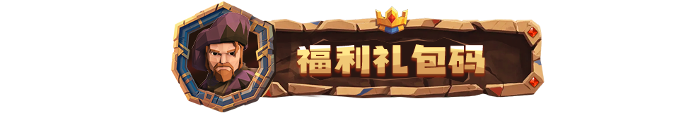 《为了吾王》礼包兑换码合集