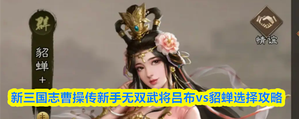 无双武将吕布与貂蝉选择指南：新三国志曹操传新手攻略