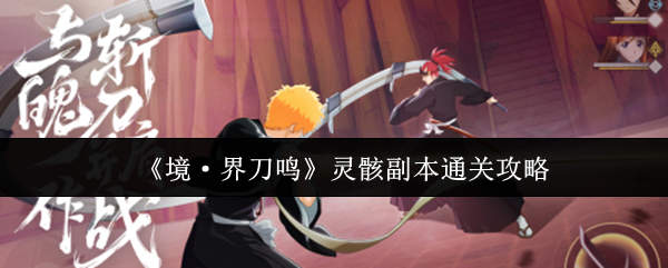 《境·界刀鸣》灵骸副本通关指南