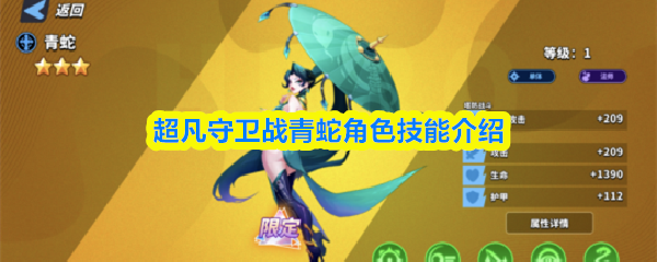 青蛇角色技能全解析：超凡守卫战的灵动刺客