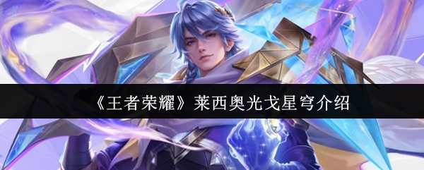 莱西奥新皮肤光戈星穹介绍