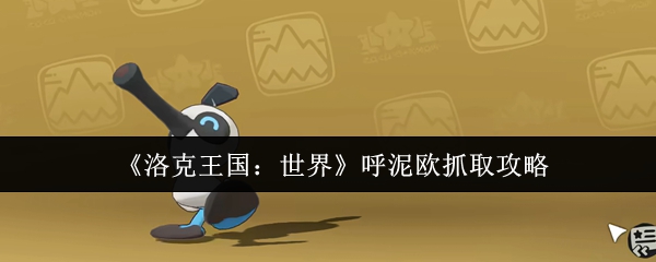 《洛克王国：世界》呼泥欧捕捉指南