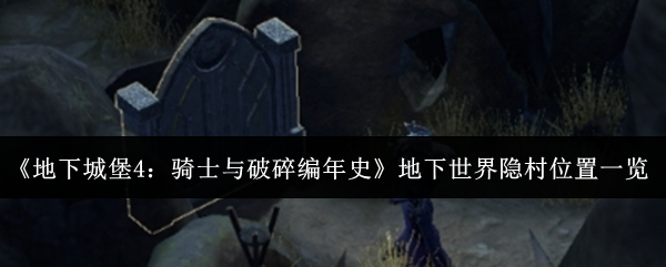 《地下城堡4》隐村位置指南：破碎编年史中的地下世界藏身之处