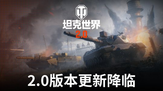 《坦克世界》2.0版本今日重磅更新，全新11级坦克正式登场！