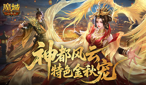 金秋宠战力解析！魔域口袋版重磅来袭