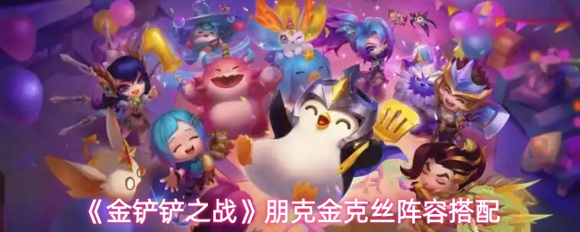 《金铲铲之战》朋克金克丝阵容推荐