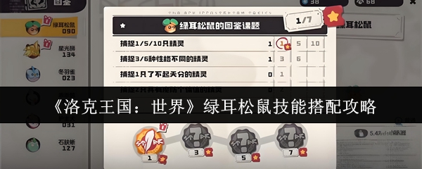 《洛克王国：世界》绿耳松鼠最佳技能配置指南