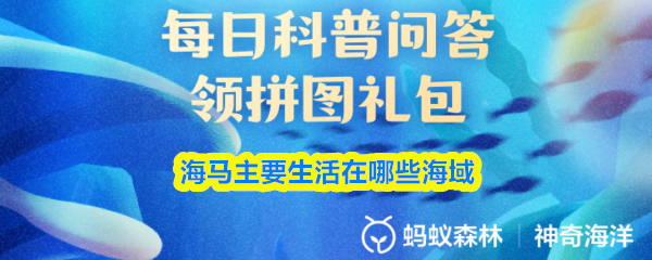 海马的主要分布海域有哪些 海马的主要分布海域有哪些