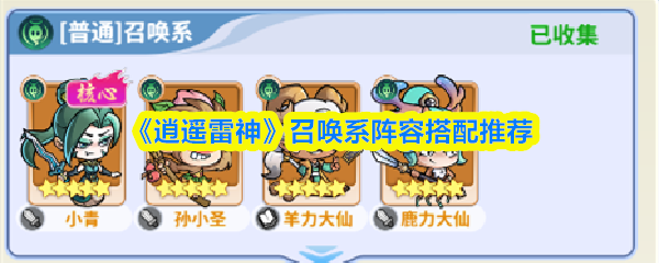 《逍遥雷神》召唤流阵容搭配指南