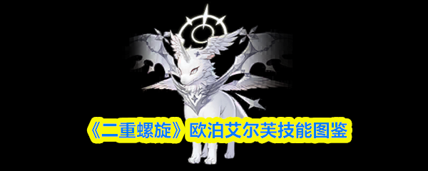 《二重螺旋》欧泊艾尔芙技能全览