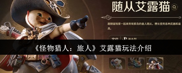 《怪物猎人：旅人》艾露猫系统解析