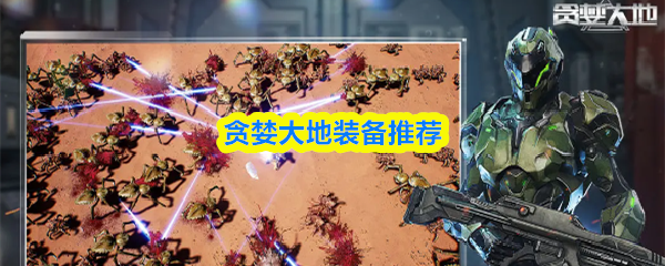 贪婪大地最强装备搭配指南