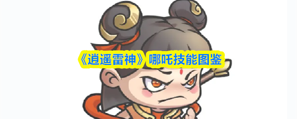 《逍遥雷神》哪吒技能全览